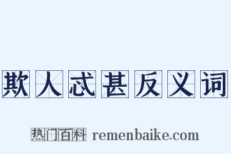 欺人忒甚反义词是什么意思的图片